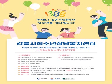 강릉시청소년상담복지센터 홍보 포스터 제작 및 배포